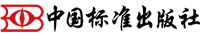 中国标准出版社